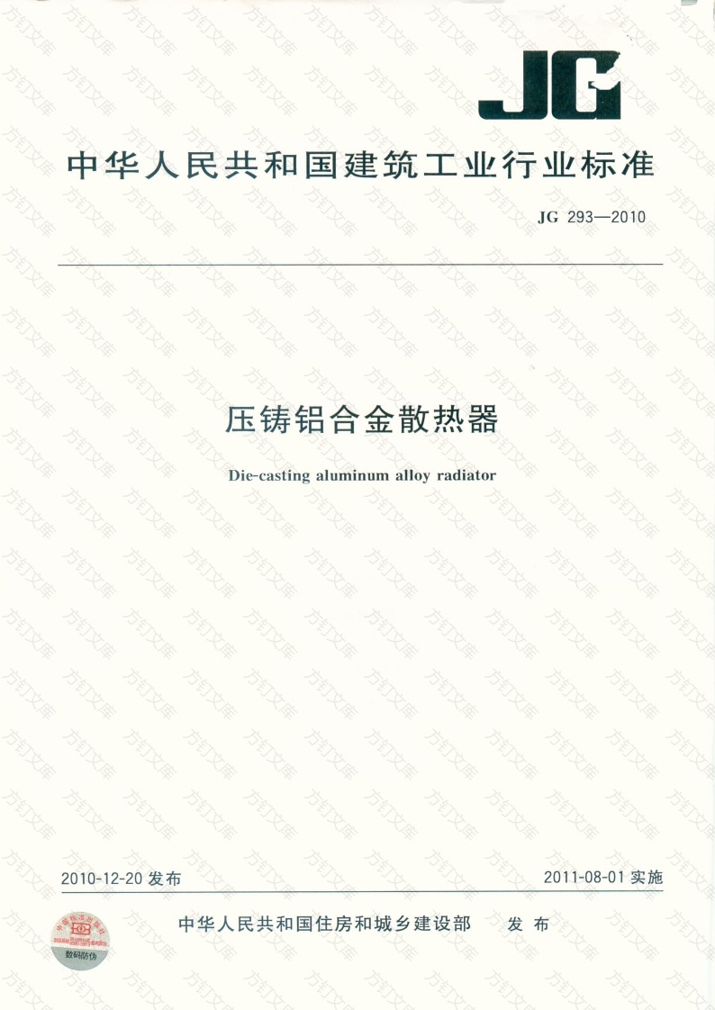 JG293-2010 压铸铝合金散热器封面图 - 公共专业文档