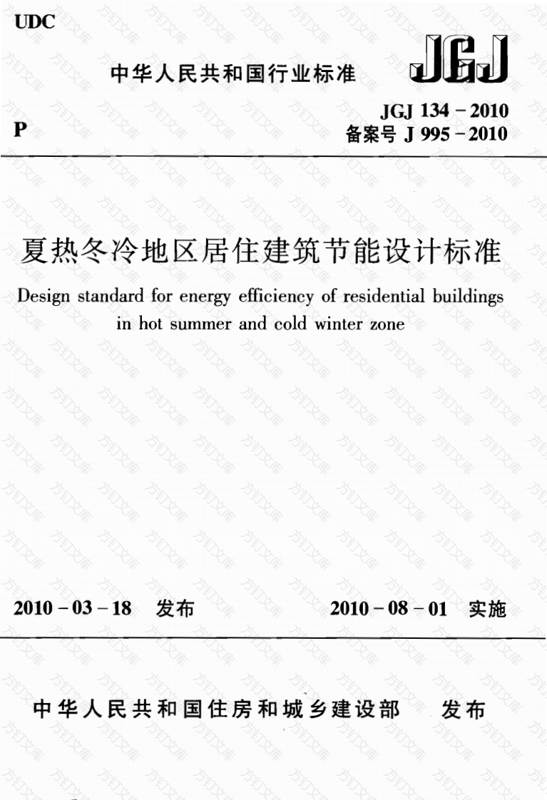 JGJ134-2010 夏热冬冷地区居住建筑节能设计标准封面图 - 公共专业文档