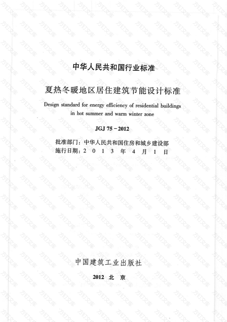 JGJ75-2012 夏热冬暖地区居住建筑节能设计标准封面图 - 公共专业文档