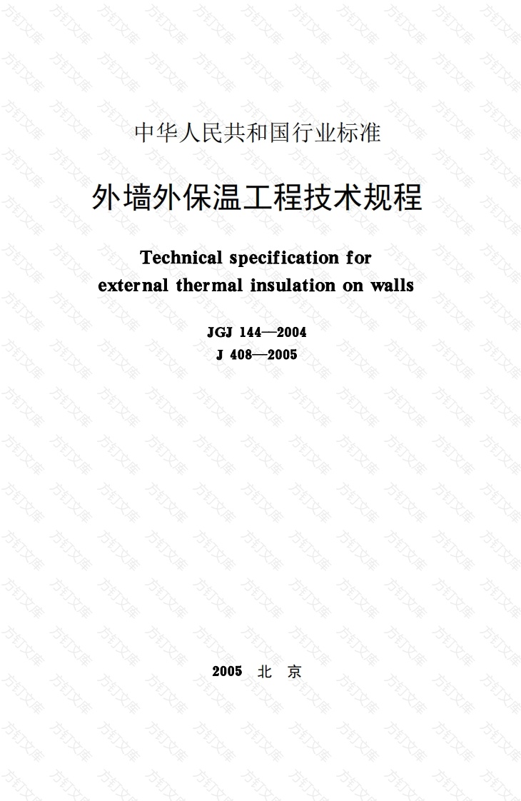 JGJ144-2004 外墙外保温工程技术规程封面图 - 公共专业文档