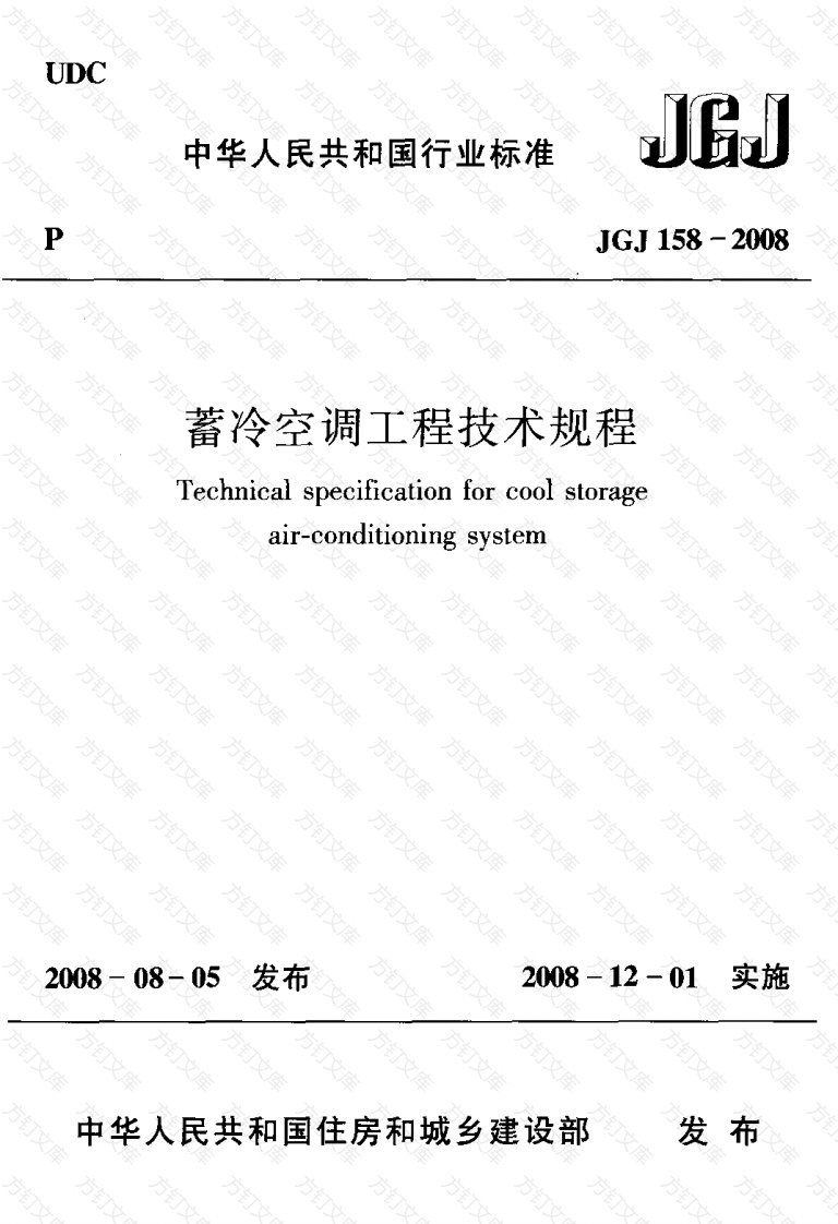JGJ158-2008 蓄冷空调工程技术规程封面图 - 公共专业文档