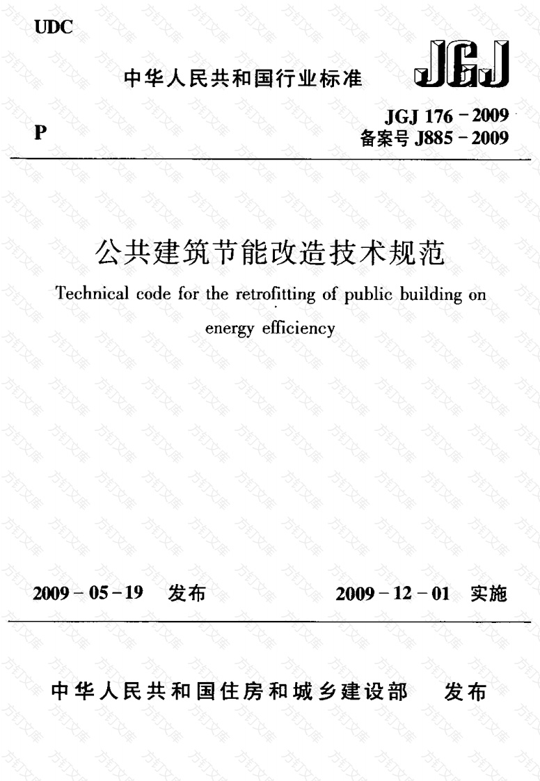 JGJ176-2009 公共建筑节能改造技术规范封面图 - 公共专业文档