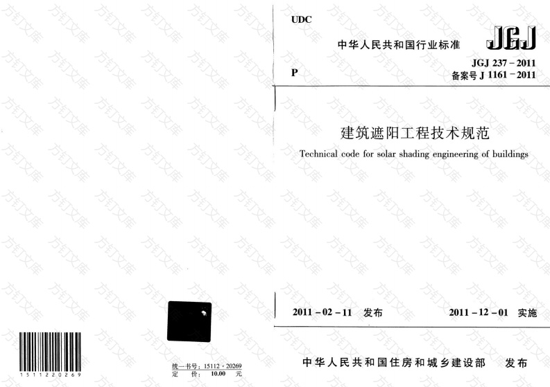 JGJ237-2011 建筑遮阳工程技术规范封面图 - 公共专业文档
