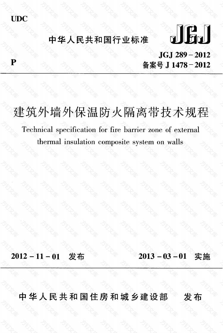 JGJ289-2012 建筑外墙外保温防火隔离带技术规程封面图 - 公共专业文档
