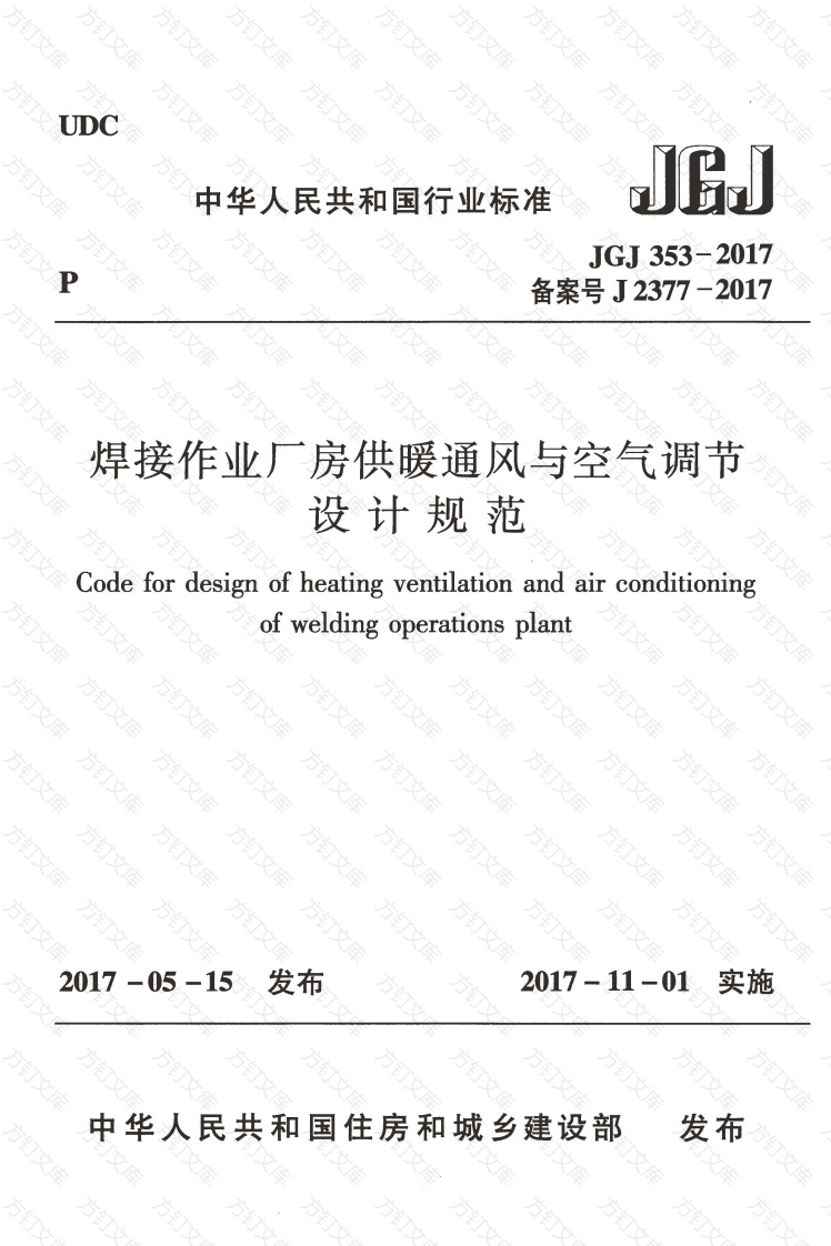 JGJ353-2017 焊接作业厂房供暖通风与空气调节设计规范封面图 - 公共专业文档