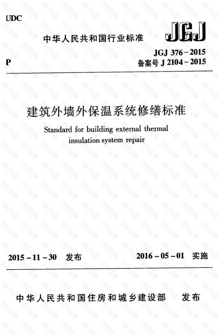 JGJ376-2015 建筑外墙外保温系统修缮标准封面图 - 公共专业文档