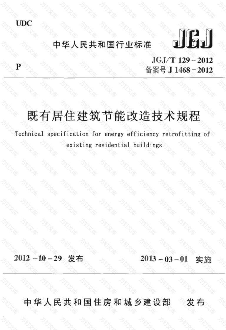 JGJT129-2012 既有居住建筑节能改造技术规范程封面图 - 公共专业文档