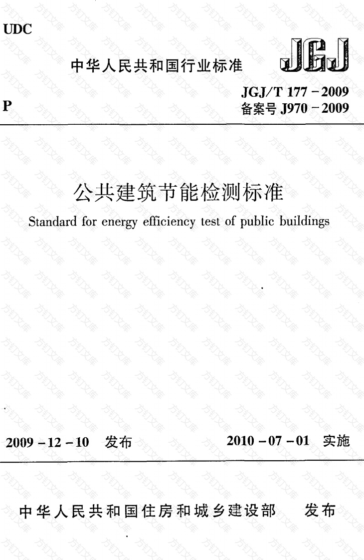 JGJT177-2009 公共建筑节能检测标准封面图 - 公共专业文档