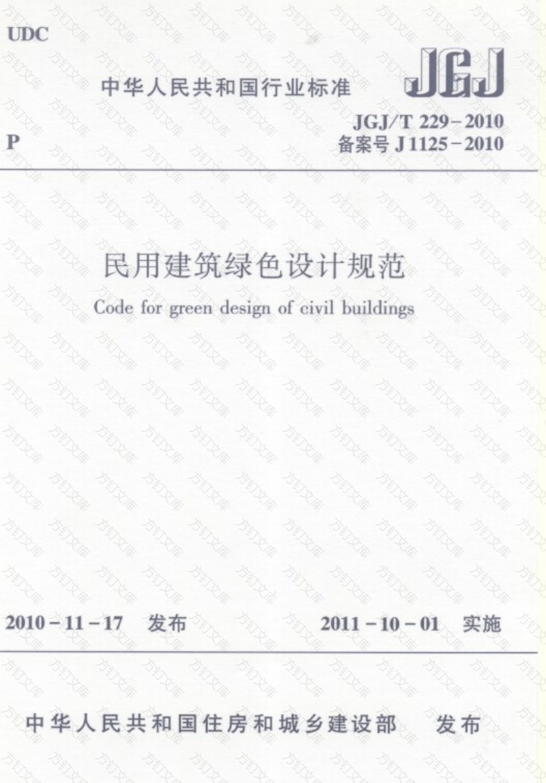 JGJT229-2010 民用建筑绿色设计规范封面图 - 公共专业文档
