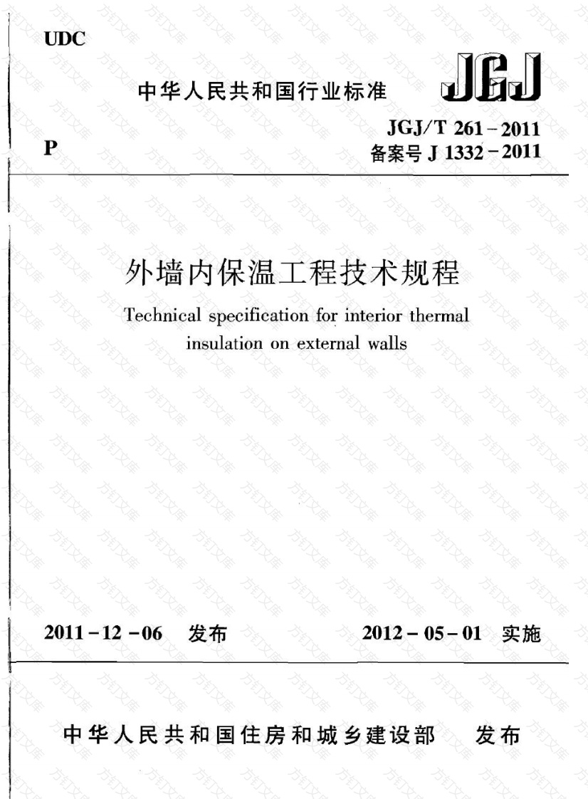 JGJT261-2011 外墙内保温工程技术规程封面图 - 公共专业文档
