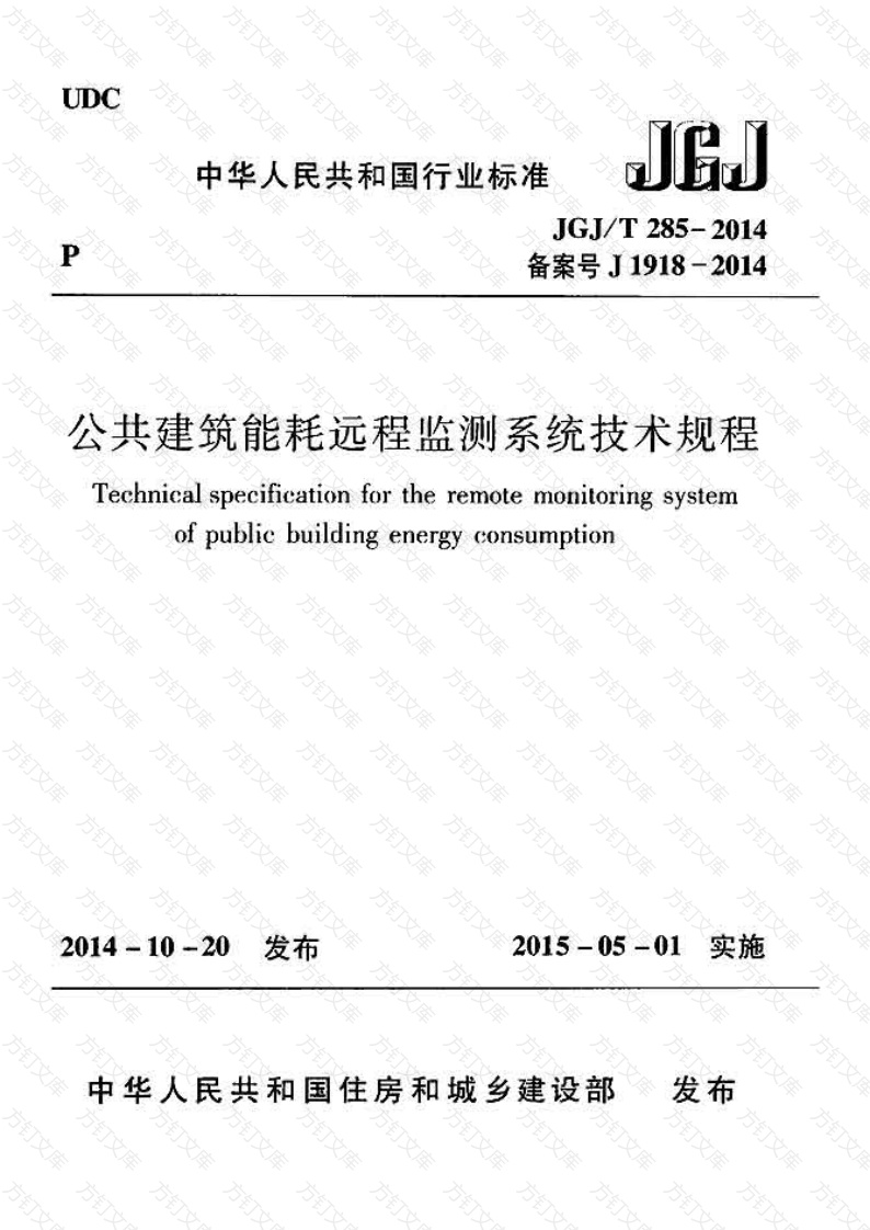 JGJT285-2014 公共建筑能耗远程监测系统技术规程封面图 - 公共专业文档