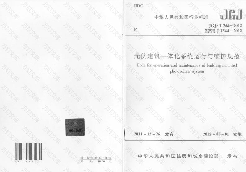 JGJT264-2012 光伏建筑一体化系统运行与维护规范封面图 - 公共专业文档