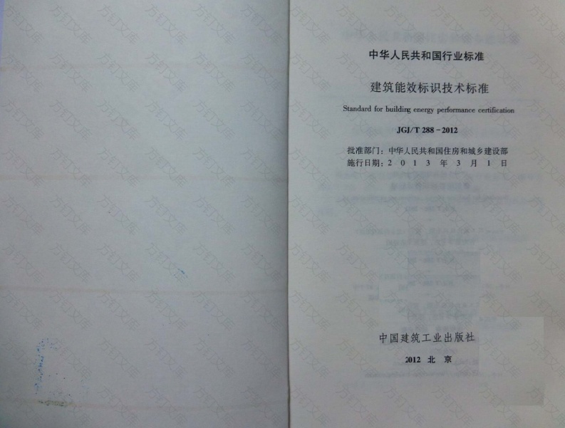 JGJT288-2012 建筑能效标识技术标准封面图 - 公共专业文档