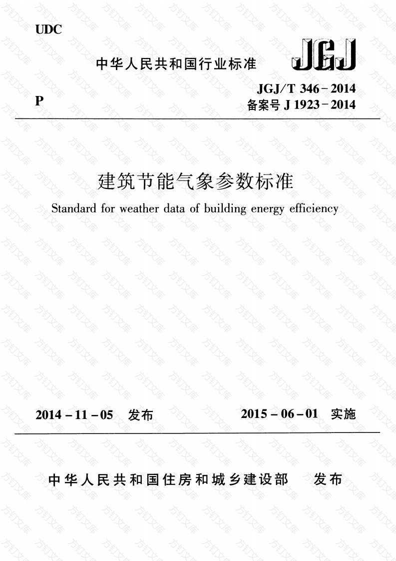 JGJT346-2014 建筑节能气象参数标准封面图 - 公共专业文档