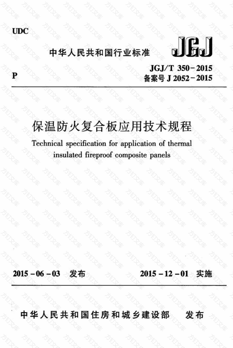 JGJT350-2015 保温防火复合板应用技术规程封面图 - 公共专业文档