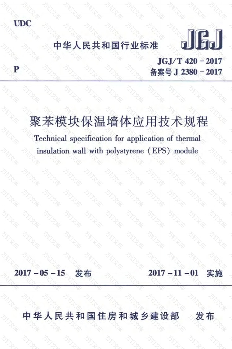 JGJT420-2017 聚苯模块保温墙体应用技术规程封面图 - 公共专业文档