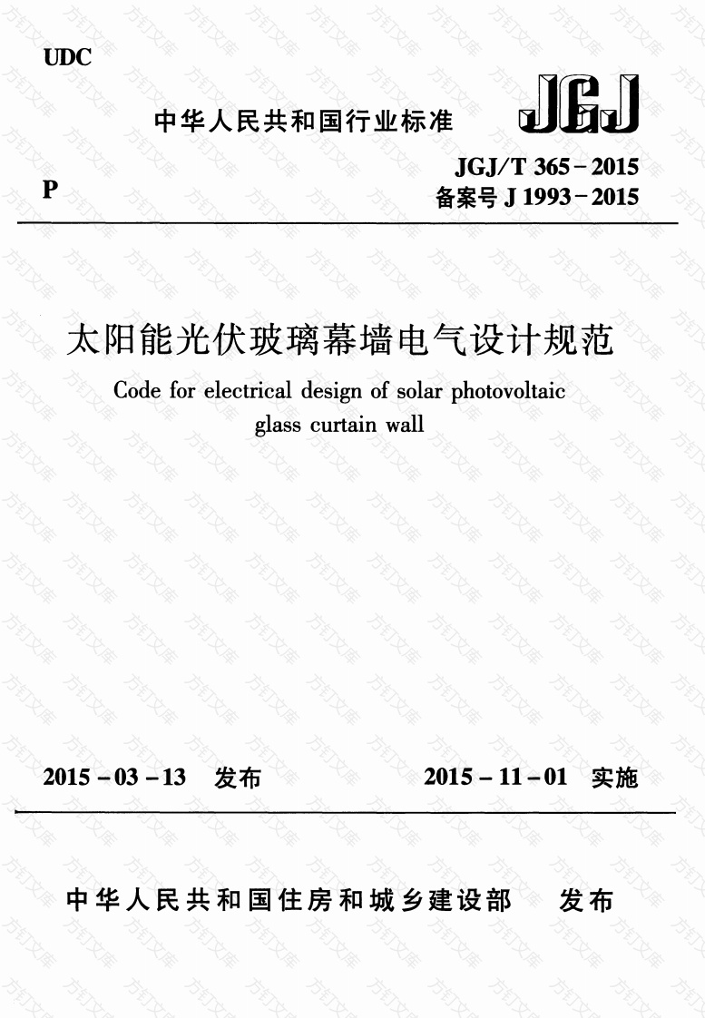 JGJT365-2015 太阳能光伏玻璃幕墙电气设计规范封面图 - 公共专业文档