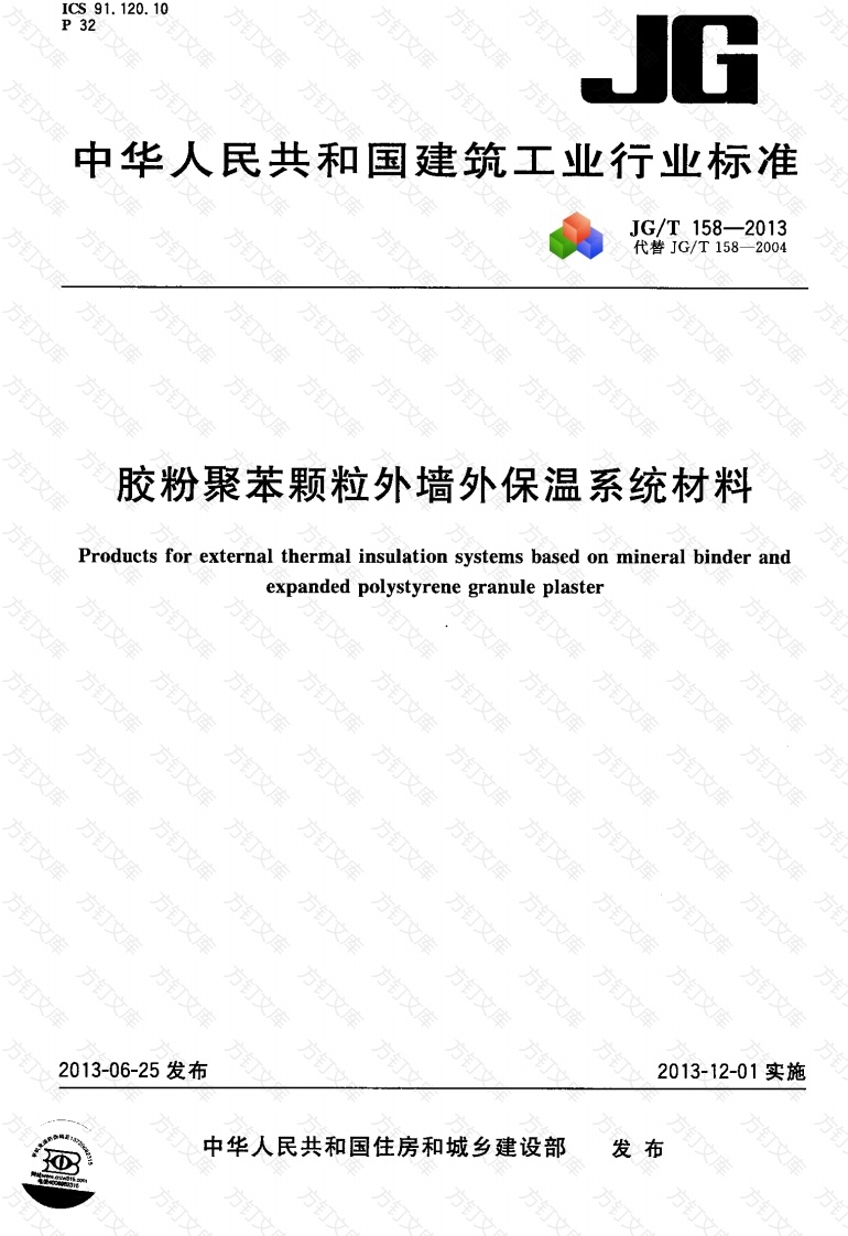 JGT158-2013 胶粉聚苯颗粒外墙外保温系统材料封面图 - 公共专业文档