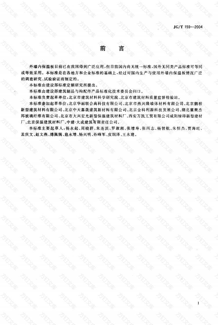 JGT159-2004 外墙内保温板封面图 - 公共专业文档