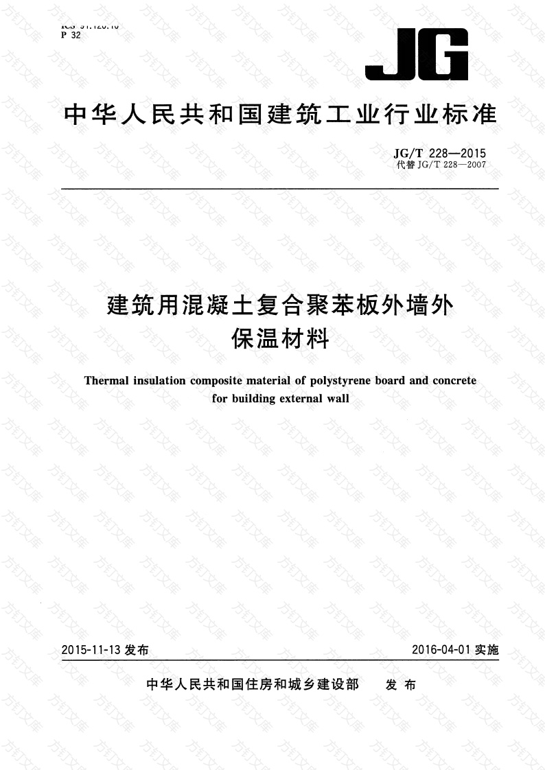 JGT228-2015 建筑用混凝土复合聚苯板外墙外保温材料封面图 - 公共专业文档