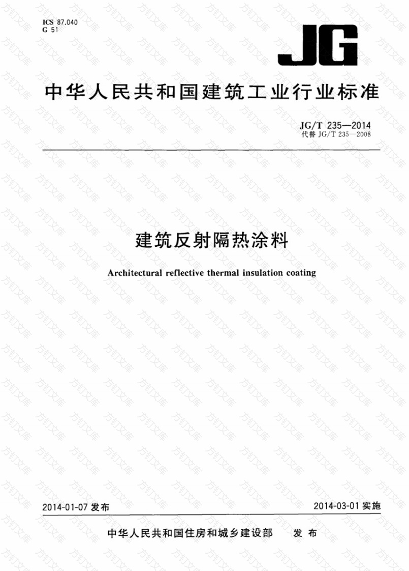JGT235-2014 建筑反射隔热涂料封面图 - 公共专业文档