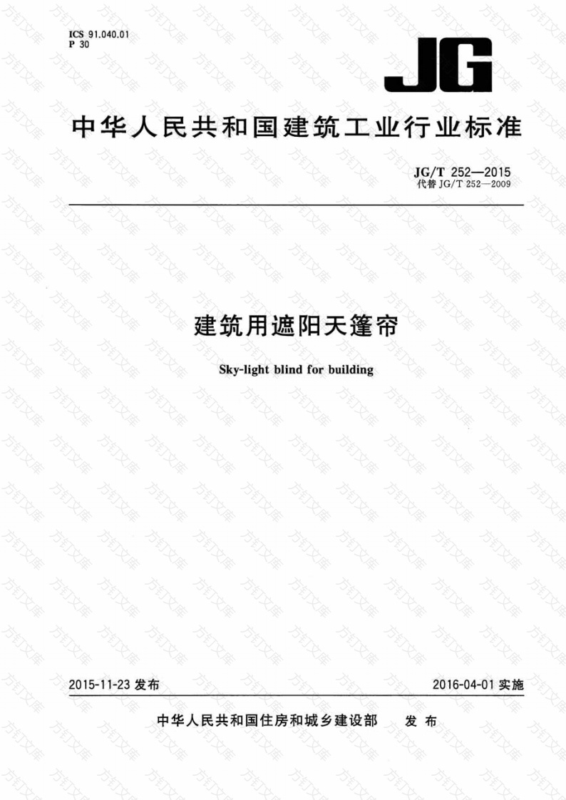 JGT252-2015 建筑用遮阳天蓬帘封面图 - 公共专业文档
