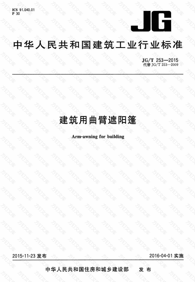 JGT253-2015 建筑用曲臂遮阳蓬封面图 - 公共专业文档