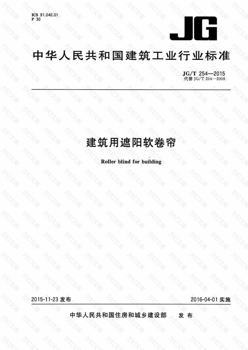 JGT254-2015 建筑用遮阳软卷帘封面图 - 公共专业文档