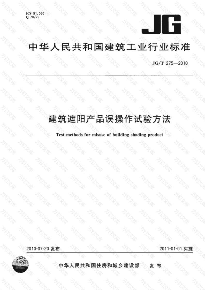 JGT275-2010 建筑遮阳产品误操作试验方法封面图 - 公共专业文档