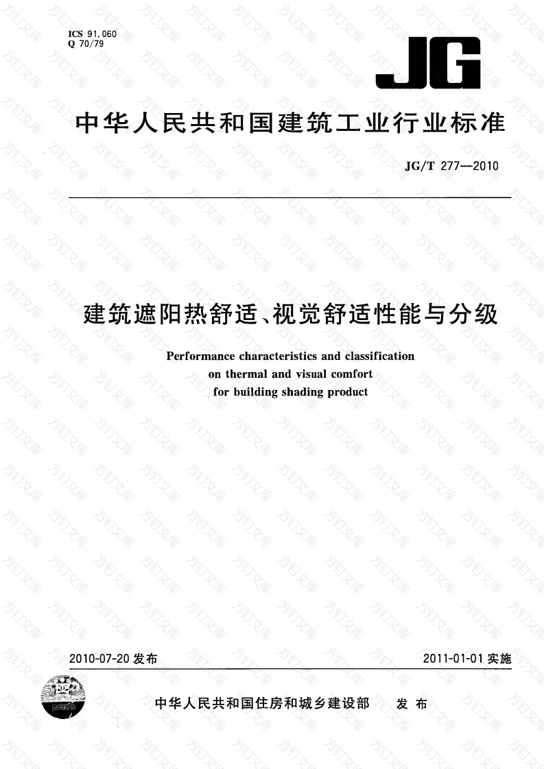 JGT277-2010 建筑遮阳热舒适、视觉舒适性能与分级封面图 - 公共专业文档