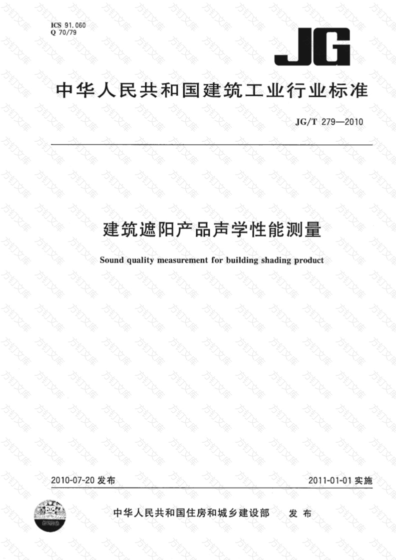 JGT279-2010 建筑遮阳产品声学性能测量封面图 - 公共专业文档