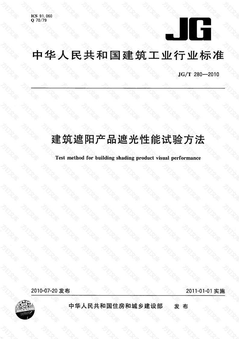 JGT280-2010 建筑遮阳产品遮光性能试验方法封面图 - 公共专业文档