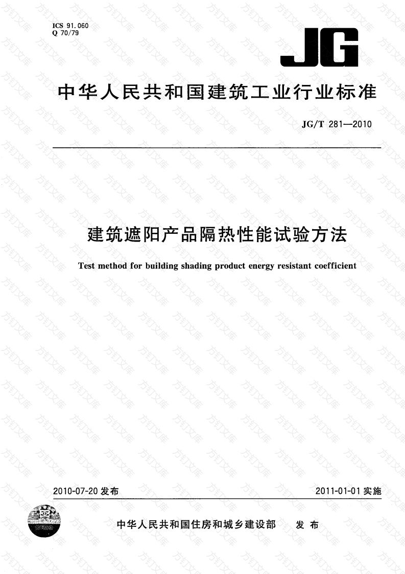 JGT281-2010 建筑遮阳产品隔热性能试验方法封面图 - 公共专业文档