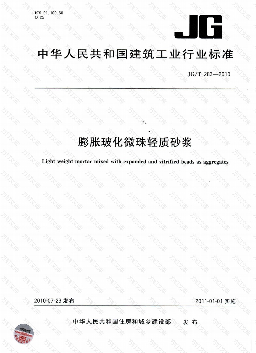JGT283-2010 膨胀玻化微珠轻质砂浆封面图 - 公共专业文档