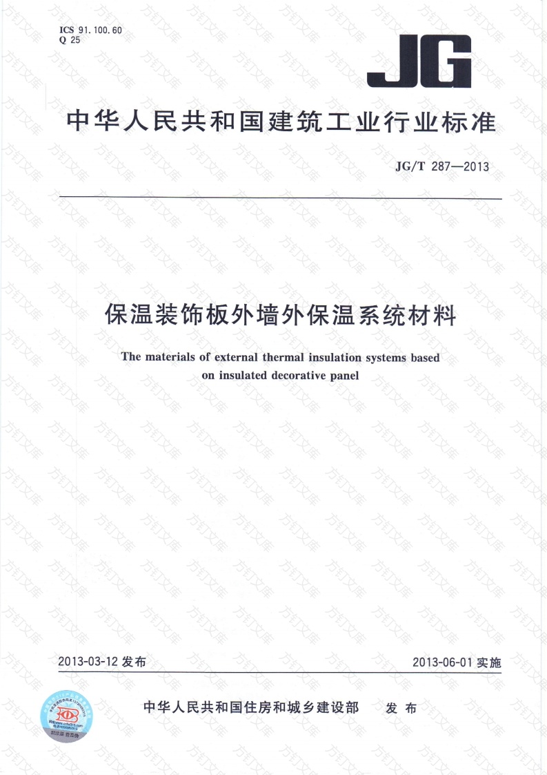 JGT287-2013 保温装饰外墙外保温系统材料封面图 - 公共专业文档