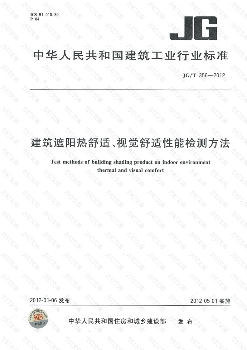 JGT356-2012 建筑遮阳热舒适、视觉舒适性能检测方法封面图 - 公共专业文档