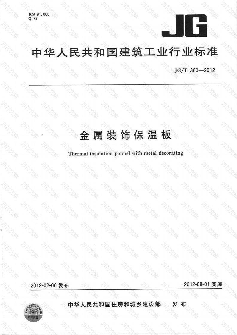 JGT360-2012 金属装饰保温板封面图 - 公共专业文档