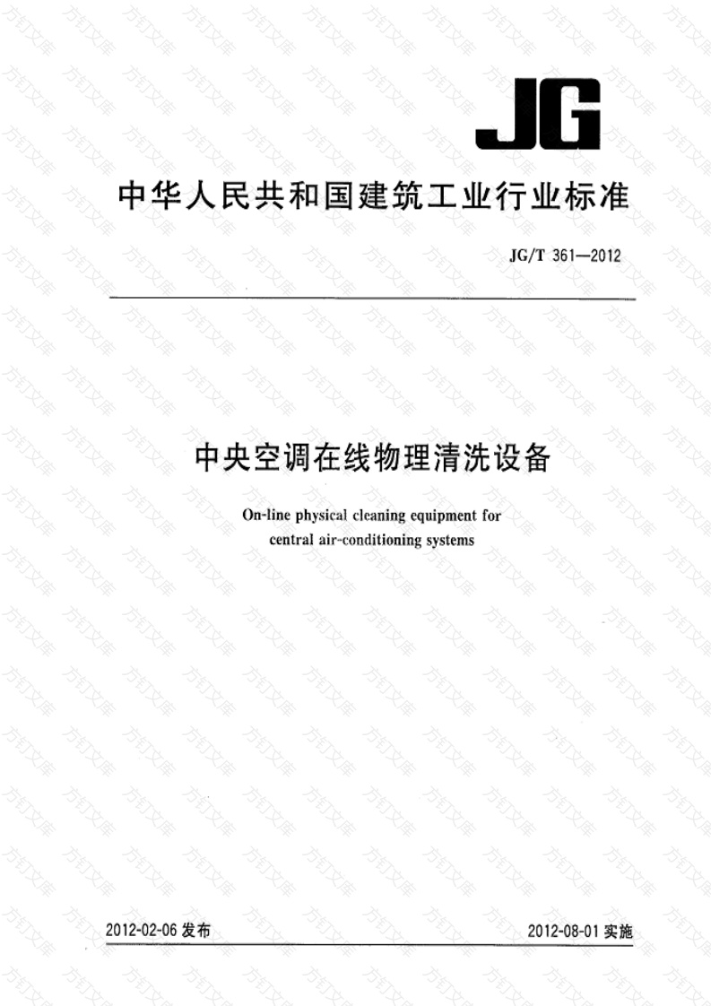 JGT361-2012 中央空调在线物理清洗设备封面图 - 公共专业文档
