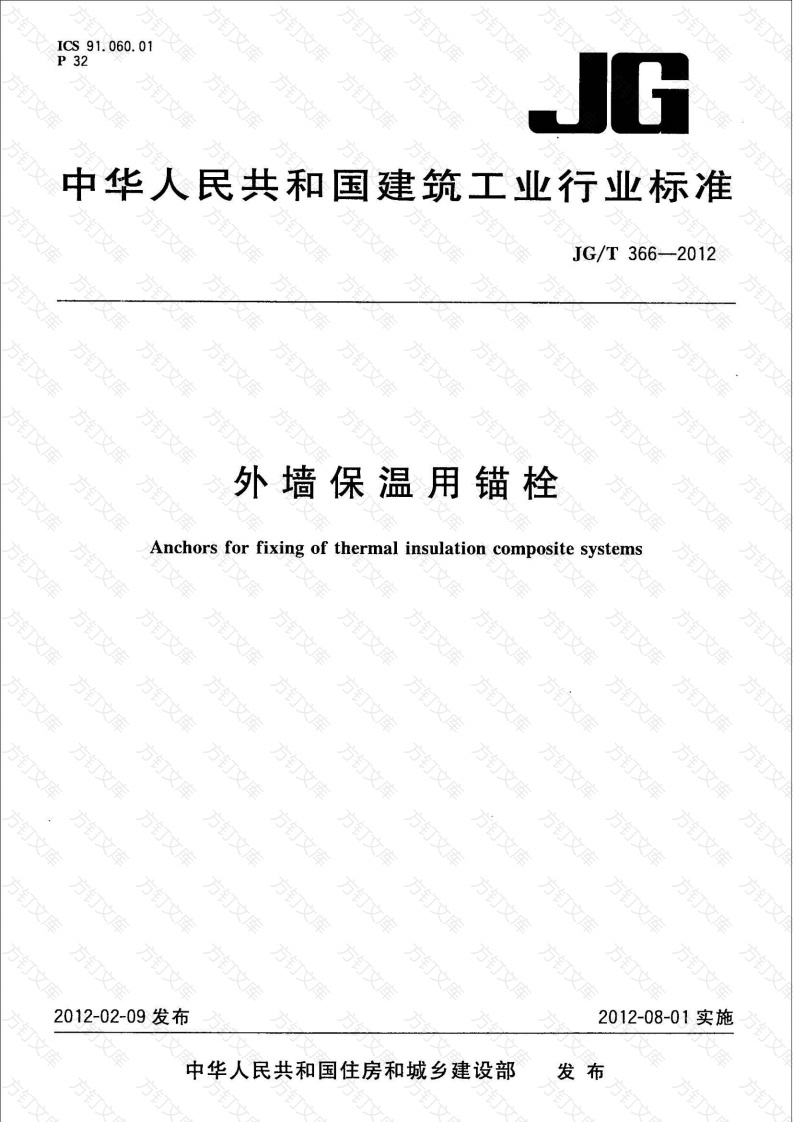 JGT366-2012 外墙保温用锚栓封面图 - 公共专业文档