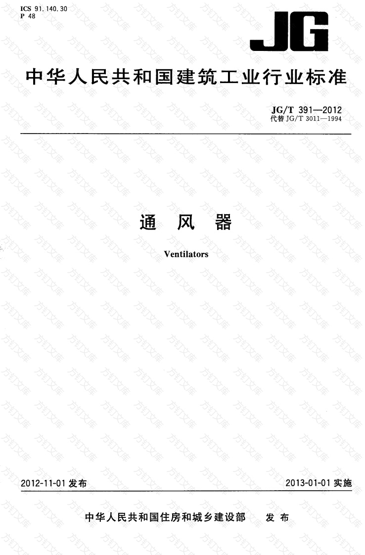JGT391-2012 通风器封面图 - 公共专业文档