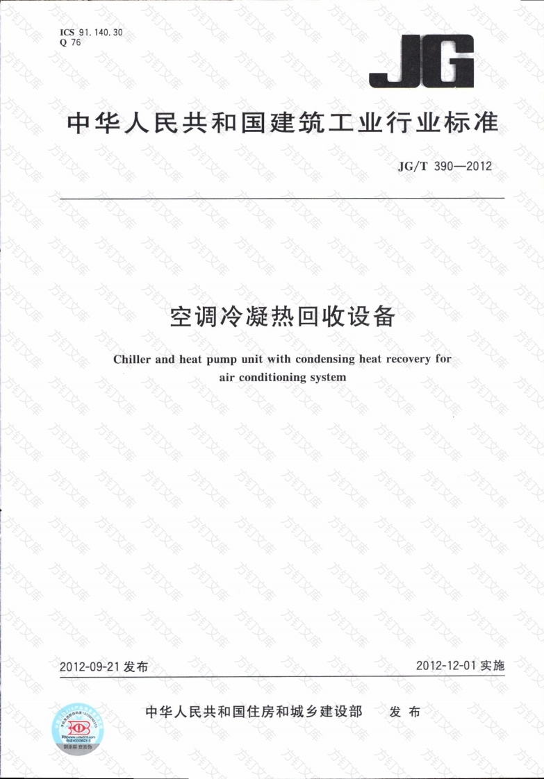 JGT390-2012 空调冷凝热回收设备封面图 - 公共专业文档