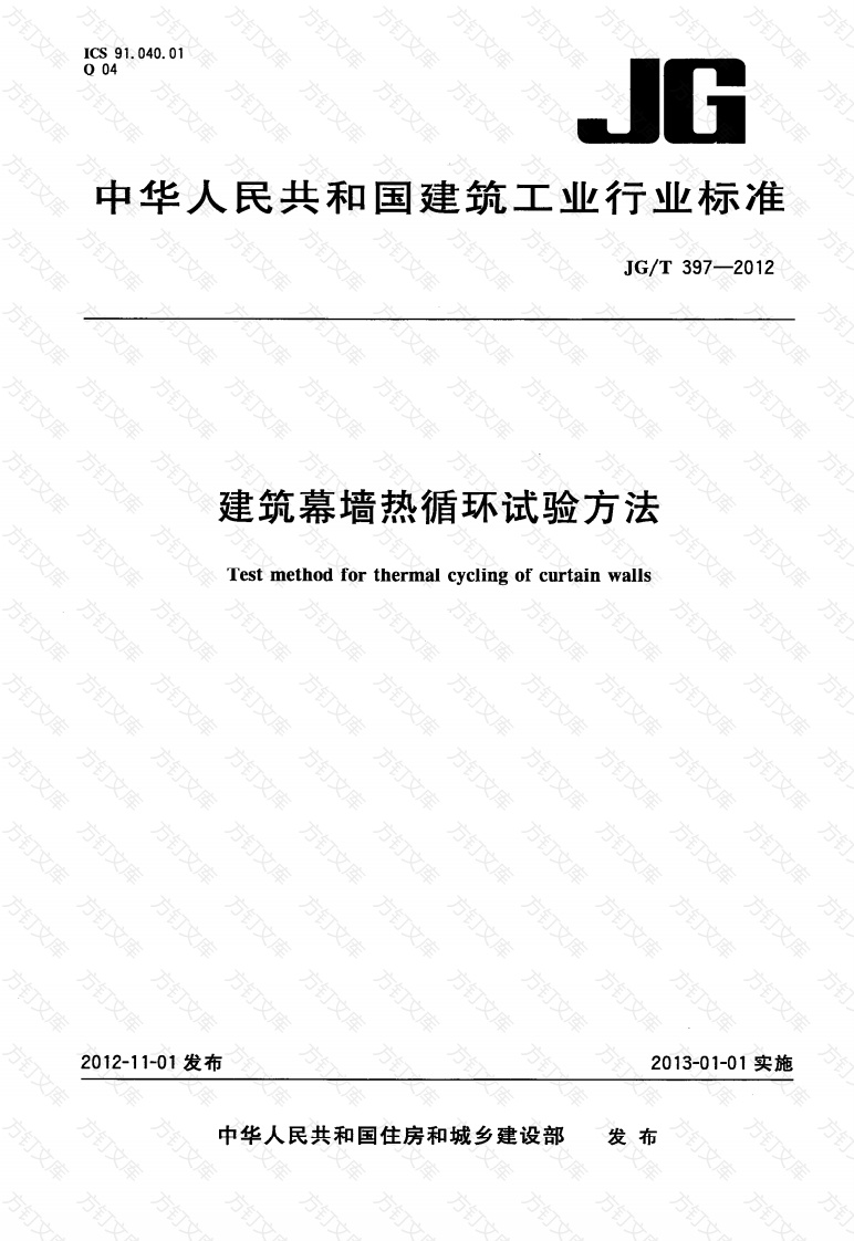 JGT397-2012 建筑幕墙热循环试验方法封面图 - 公共专业文档