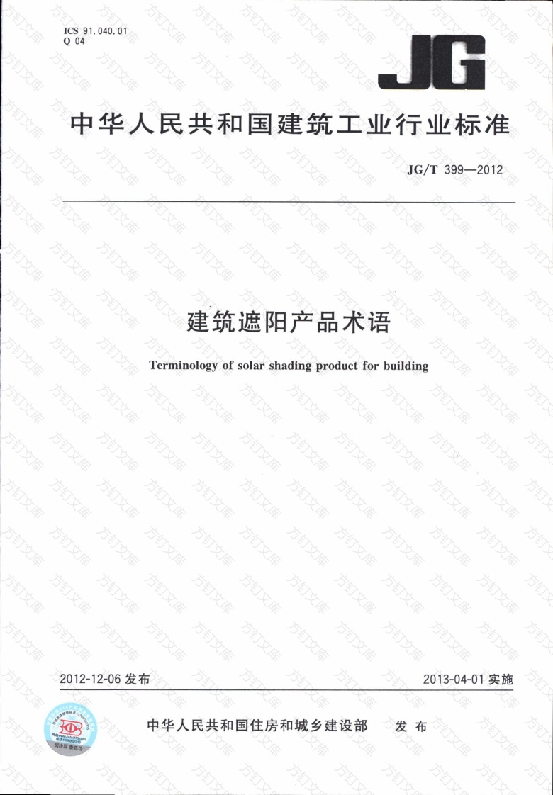 JGT399-2012 建筑遮阳产品术语封面图 - 公共专业文档