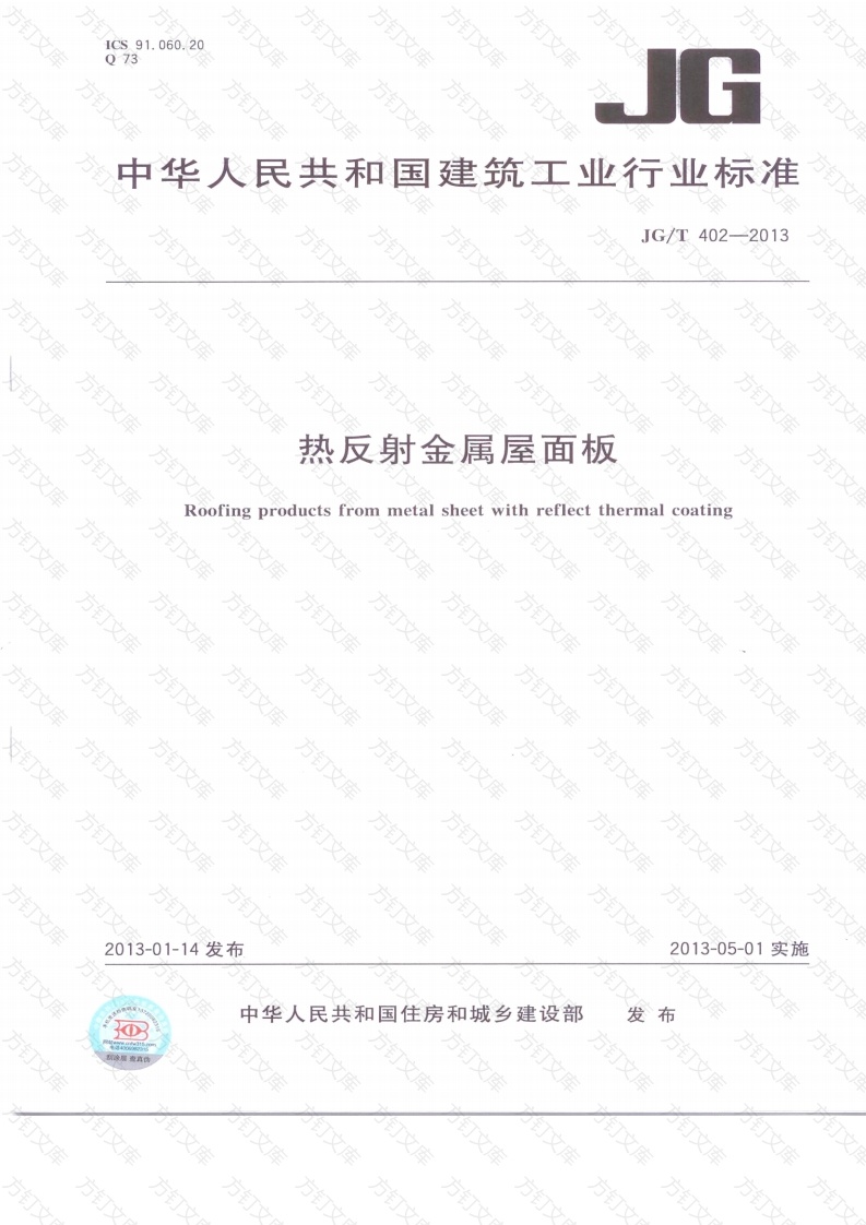 JGT402-2013 热反射金属屋面板封面图 - 公共专业文档