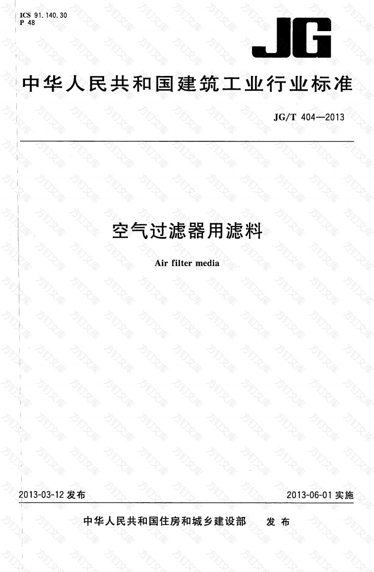 JGT404-2013 空气过滤器用滤料封面图 - 公共专业文档