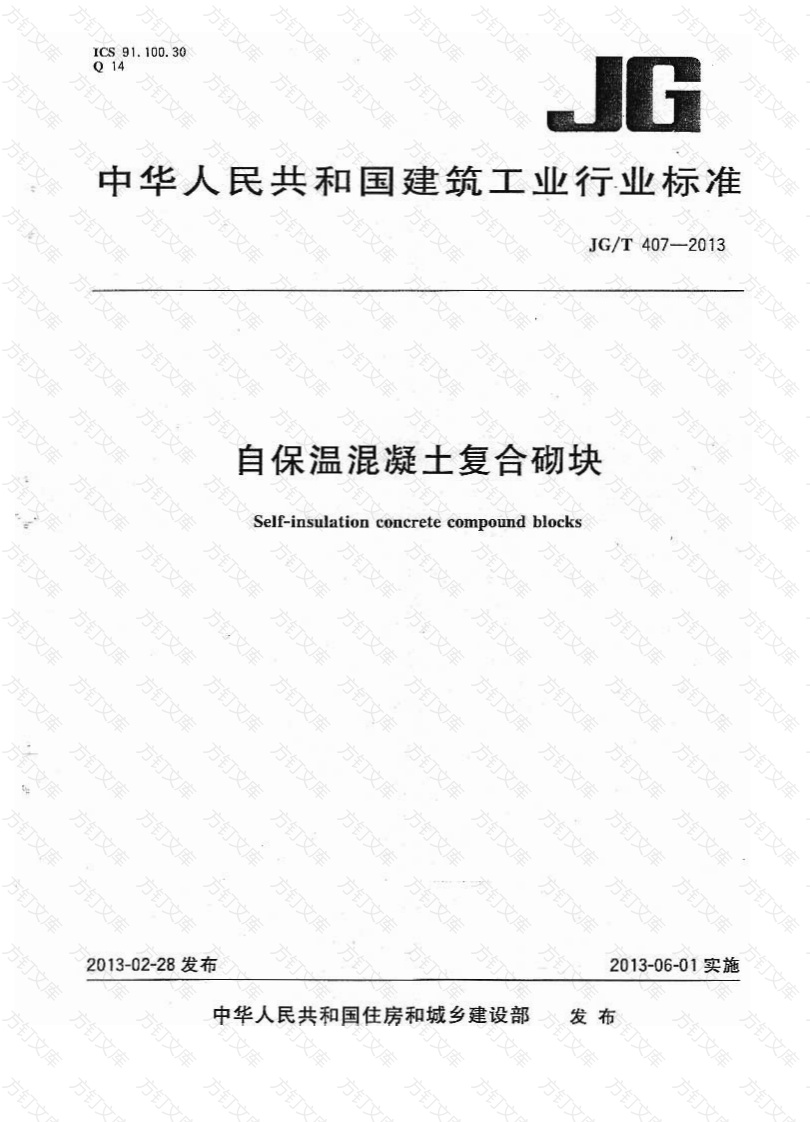 JGT407-2013 自保温混凝土复合砌块封面图 - 公共专业文档