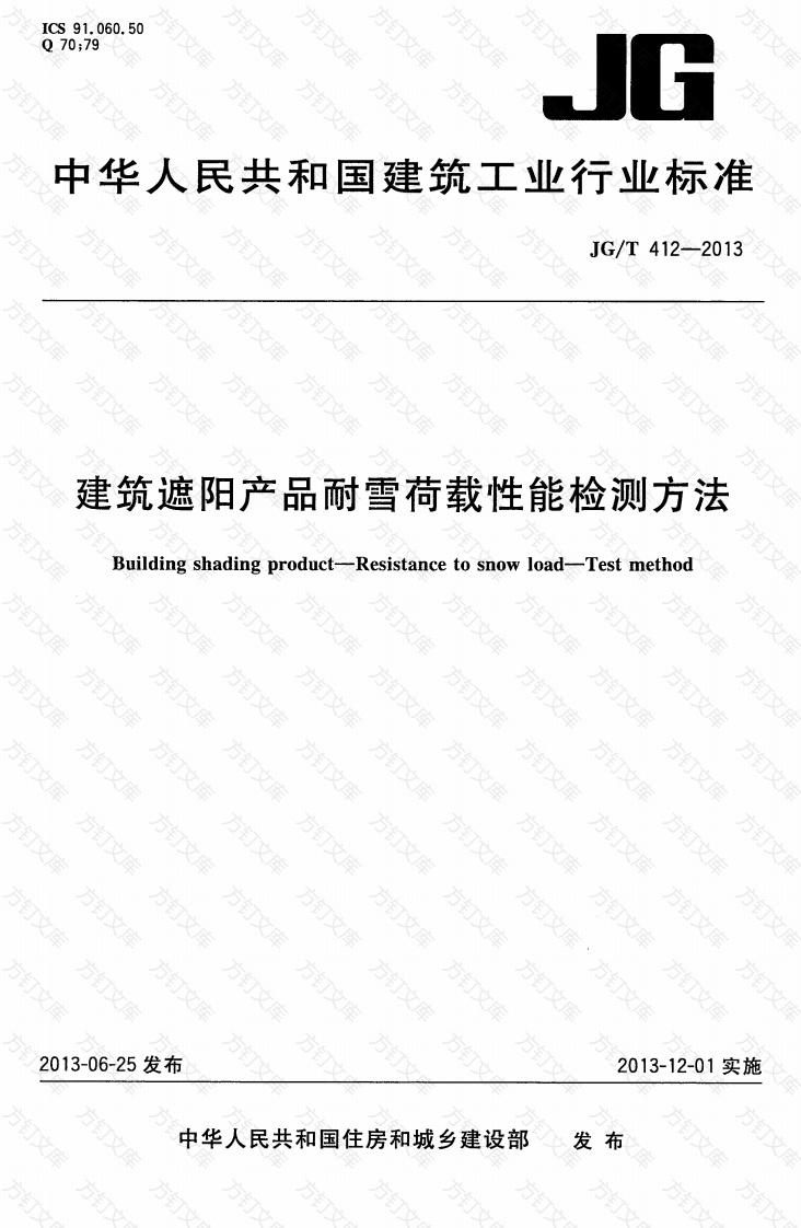 JGT412-2013 建筑遮阳产品耐雪荷载性能检测方法封面图 - 公共专业文档