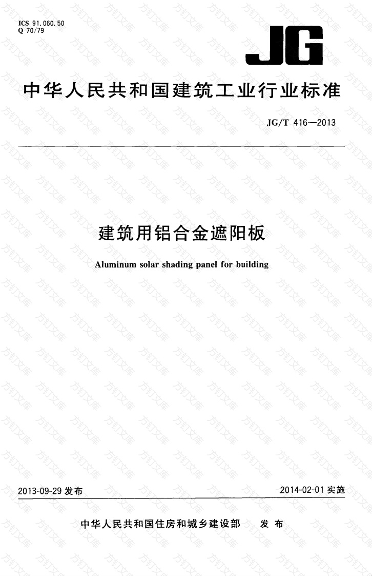 JGT416-2013 建筑用铝合金遮阳板封面图 - 公共专业文档