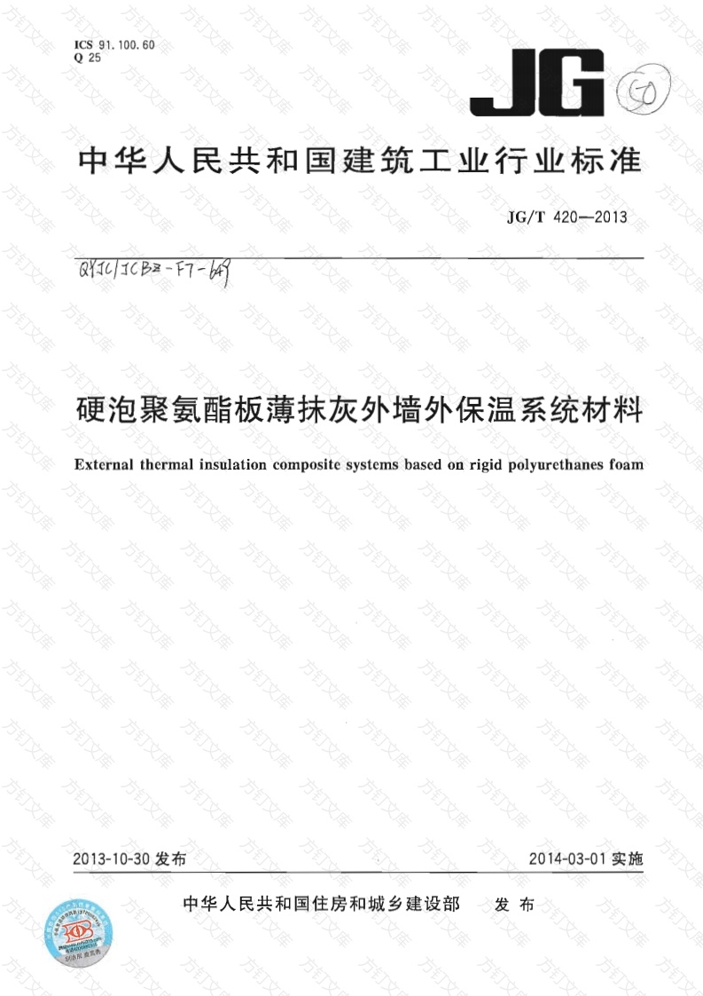 JGT420-2013 硬泡聚氨酯板薄抹灰外墙外保温系统材料封面图 - 公共专业文档