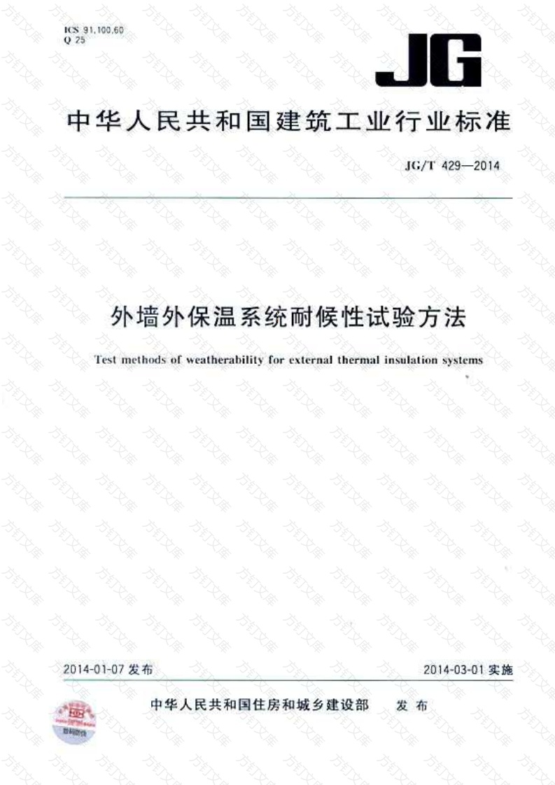 JGT429-2014 外墙外保温系统耐候性试验方法封面图 - 公共专业文档
